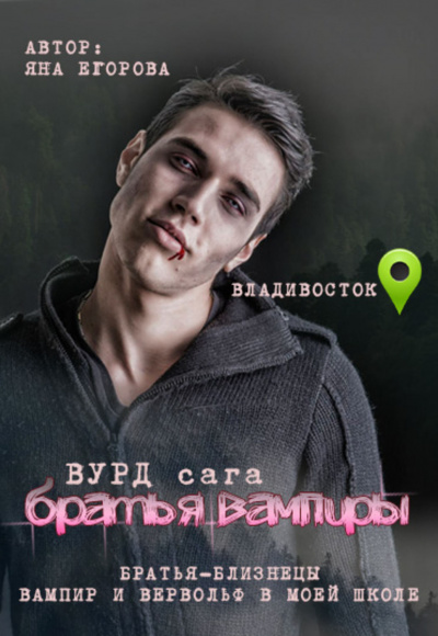 Братья вампиры - Яна Егорова - <a href=