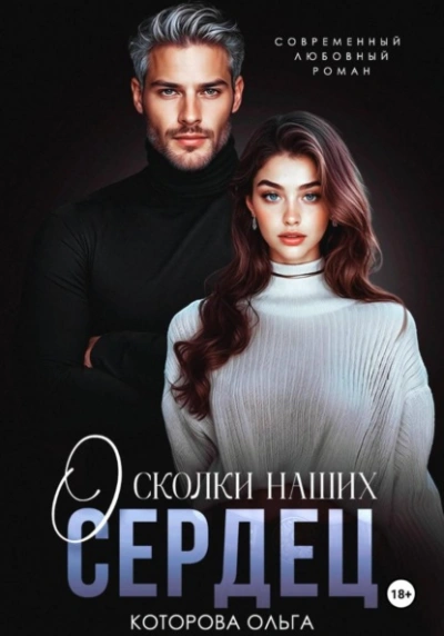 Осколки наших сердец - Ольга Которова