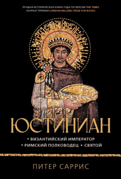 Юстиниан. Византийский император, римский полководец, святой - Питер Саррис - <a href=