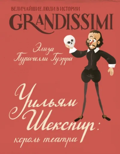 Уильям Шекспир. Король театра - Элиза Пуричелли Гуэрра