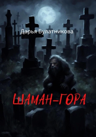 Шаман-гора - Дарья Булатникова - <a href=