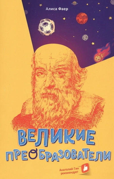 Великие преобразователи. Учителям об учителях - Алиса Фаер - <a href=