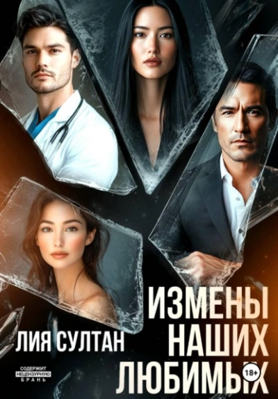 Измены наших любимых - Лия Султан - <a href=