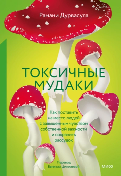 Токсичные мудаки. Как поставить на место людей с завышенным чувством собственной важности и сохрани - Рамани Дурвасула - <a href=