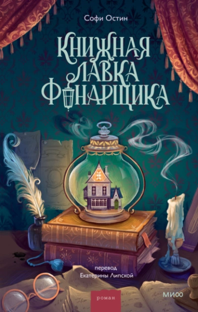 Книжная лавка фонарщика - Софи Остин - <a href=