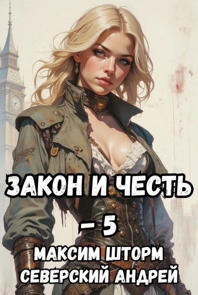 Реванш Закона - Максим Шторм, Северский Андрей - <a href=