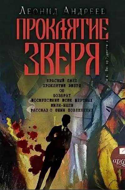 Проклятие зверя - Леонид Андреев - <a href=