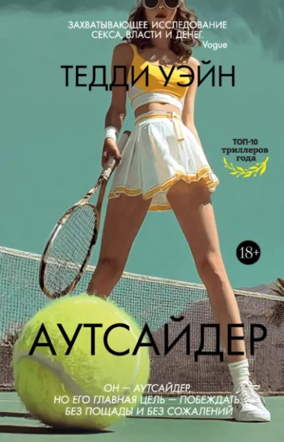 Аутсайдер - Тедди Уэйн - <a href=
