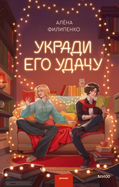 Укради его удачу - Алена Филипенко - <a href=