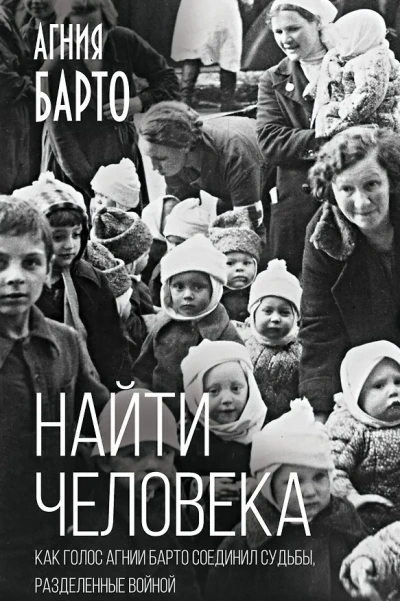 Найти человека - Агния Барто - <a href=
