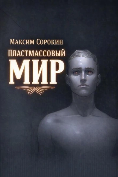 Пластмассовый мир - Максим Сорокин - <a href=