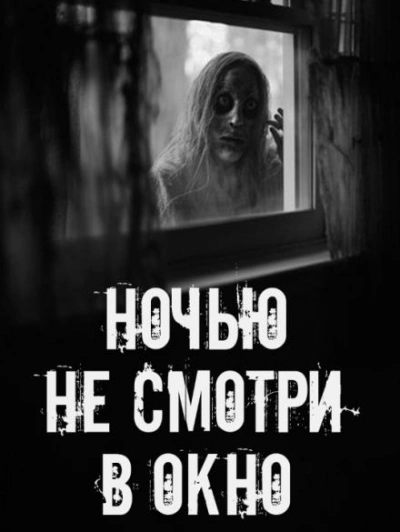 Ночью не смотри в окно - <a href=