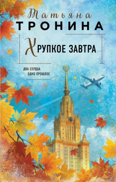 Хрупкое завтра - Татьяна Тронина - <a href=