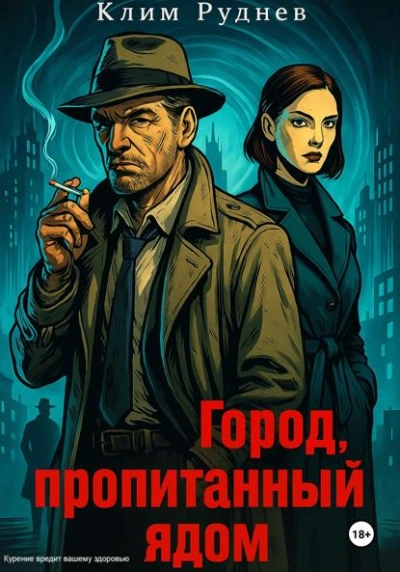 Город, пропитанный ядом - Клим Руднев - <a href=