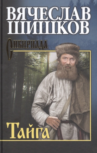 Тайга - Вячеслав Шишков - <a href=