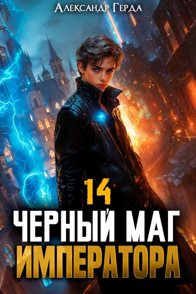 Черный Маг Императора 14 - Александр Герда - <a href=