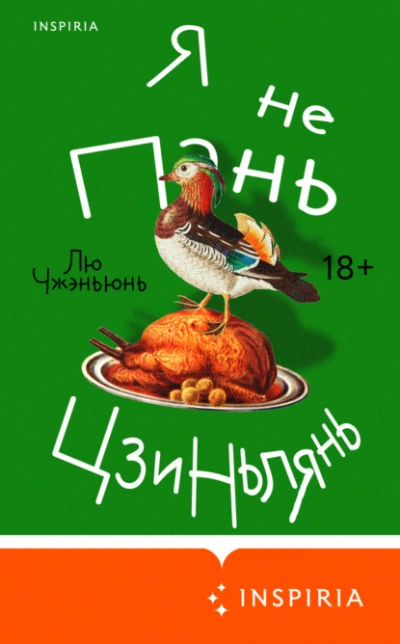 Я не Пань Цзиньлянь - Чжэньюнь Лю - <a href=