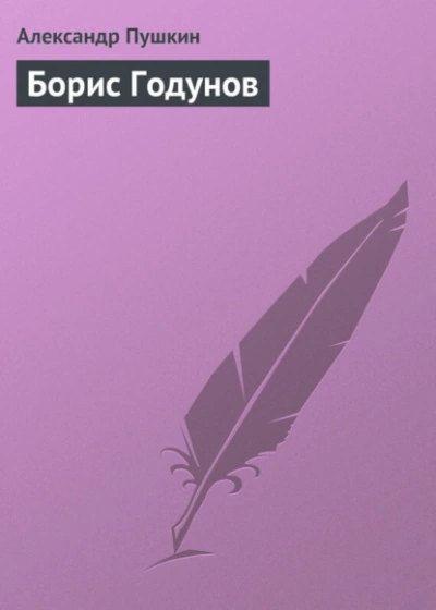 Борис Годунов - Александр Пушкин - <a href=