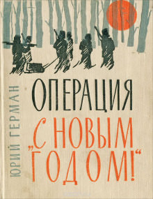 «Операция «С Новым годом!» - Юрий Герман - <a href=