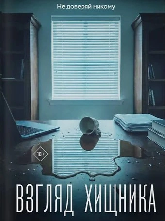 Взгляд хищника - Оксана Заугольная - <a href=