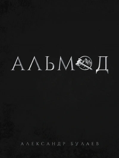 Альмод - Александр Булаев - <a href=