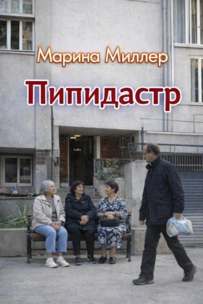 Пипидастр - Марина Миллер - <a href=