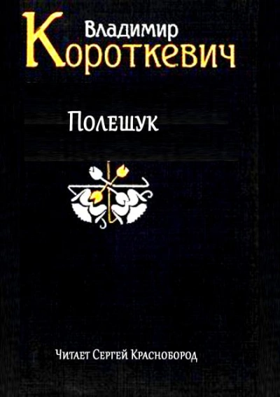 Полешук - Владимир Короткевич - <a href=