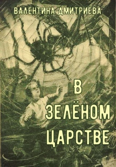 В зелёном царстве - Валентина Дмитриева - <a href=