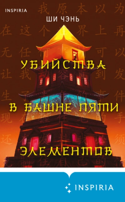 Убийства в Башне пяти элементов - Ши Чень - <a href=