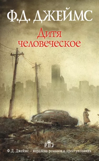 Дитя человеческое - Филлис Джеймс - <a href=
