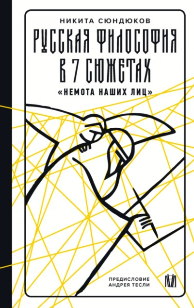 Русская философия в 7 сюжетах. «Немота наших лиц - Никита Сюндюков