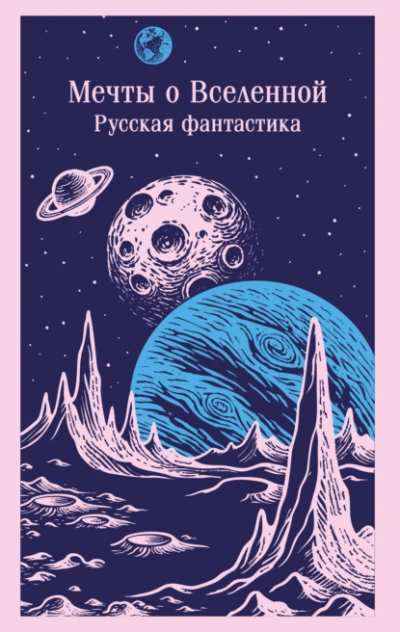 Мечты о Вселенной. Русская фантастика - <a href=