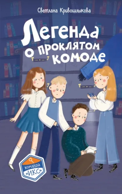 Легенда о проклятом комоде - Светлана Кривошлыкова - <a href=