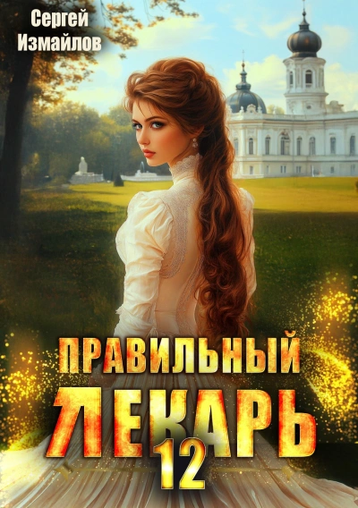 Правильный лекарь 12 - Сергей Измайлов - <a href=