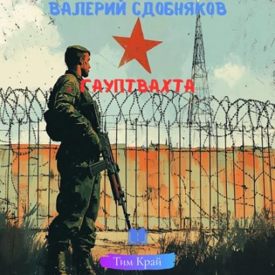 Гауптвахта - Валерий Сдобняков - <a href=