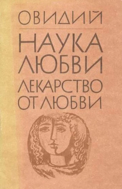 Лекарство от любви - Назон Овидий - <a href=