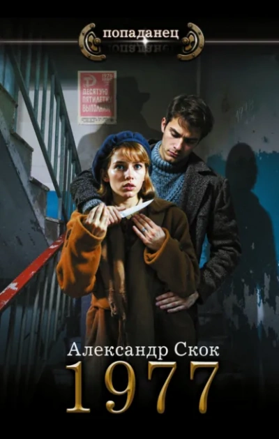1977 - Александр Скок