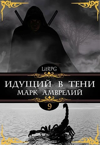 Идущий в тени. Книга 9 - Марк Амврелий - <a href=