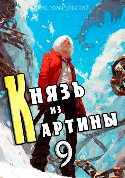 Князь из картины. Книга 9 - Борис Романовский - <a href=