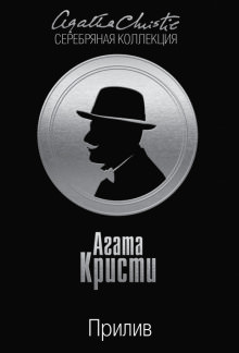 Берег удачи - Агата Кристи - <a href=