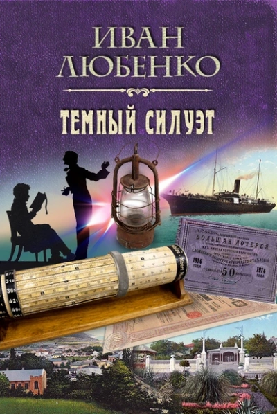 Темный силуэт - Иван Любенко - <a href=
