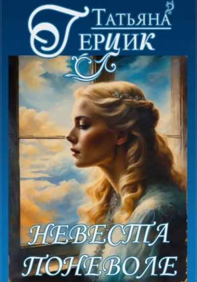 Невеста поневоле - Татьяна Герцик - <a href=