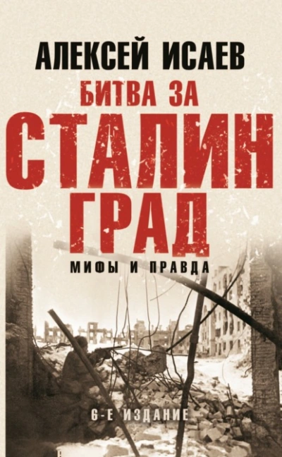 Битва за Сталинград. Мифы и правда - Алексей Исаев - <a href=