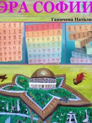 Эра Софии - Наталия Ганичева - <a href=