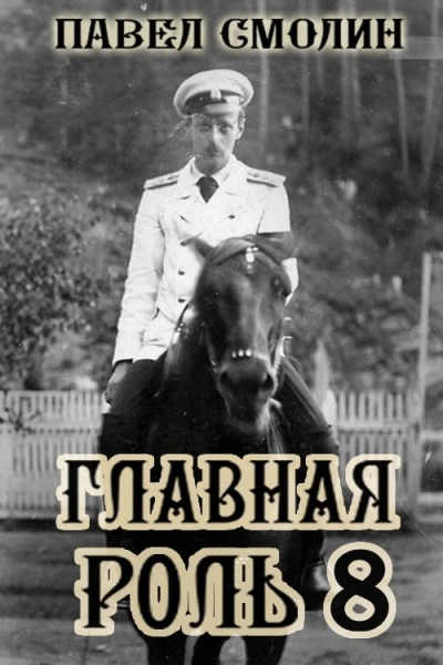Главная роль 8 - Павел Смолин - <a href=