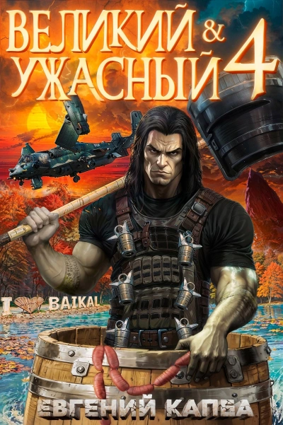 Великий и ужасный. Книга 4 - Евгений Капба