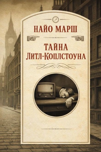 Тайна Литл-Коплстоуна - Найо Марш - <a href=
