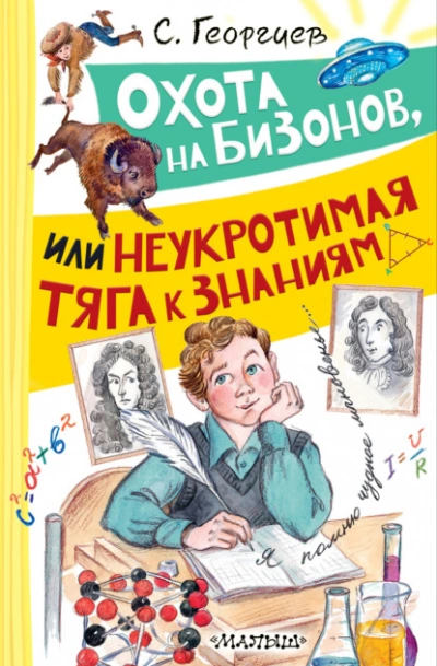 Охота на бизонов, или Неукротимая тяга к знаниям - Сергей Георгиев - <a href=