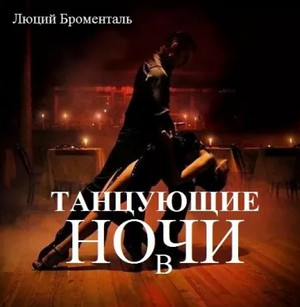 Танцующие в ночи - Люций Броменталь - <a href=