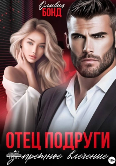 Отец подруги. Запретное влечение - Оливия Бонд - <a href=